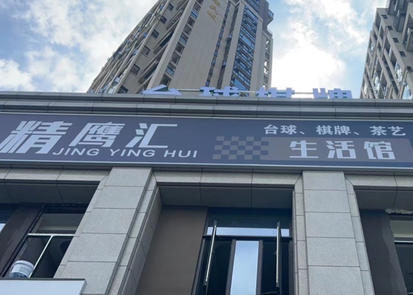 精鹰汇生活馆门头，招牌标有台球、棋牌、茶艺